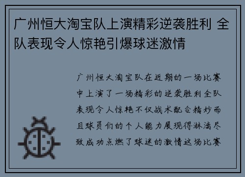 广州恒大淘宝队上演精彩逆袭胜利 全队表现令人惊艳引爆球迷激情