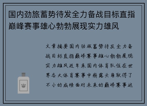 国内劲旅蓄势待发全力备战目标直指巅峰赛事雄心勃勃展现实力雄风