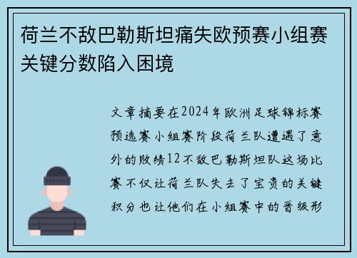 荷兰不敌巴勒斯坦痛失欧预赛小组赛关键分数陷入困境