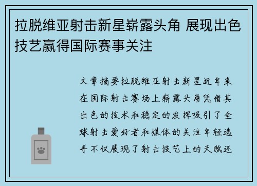 拉脱维亚射击新星崭露头角 展现出色技艺赢得国际赛事关注