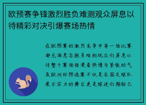 欧预赛争锋激烈胜负难测观众屏息以待精彩对决引爆赛场热情