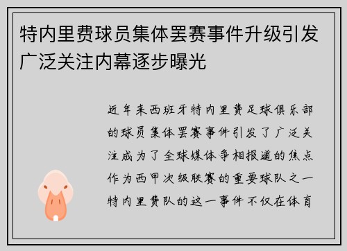 特内里费球员集体罢赛事件升级引发广泛关注内幕逐步曝光