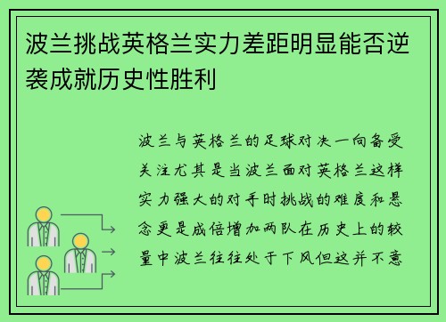 波兰挑战英格兰实力差距明显能否逆袭成就历史性胜利
