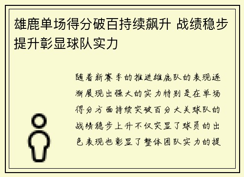 雄鹿单场得分破百持续飙升 战绩稳步提升彰显球队实力