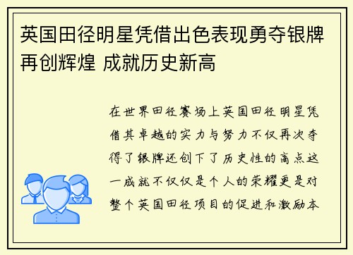 英国田径明星凭借出色表现勇夺银牌再创辉煌 成就历史新高