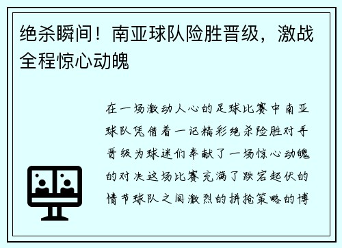 绝杀瞬间！南亚球队险胜晋级，激战全程惊心动魄