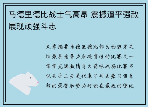 马德里德比战士气高昂 震撼逼平强敌展现顽强斗志