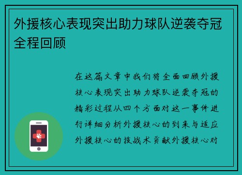 外援核心表现突出助力球队逆袭夺冠全程回顾