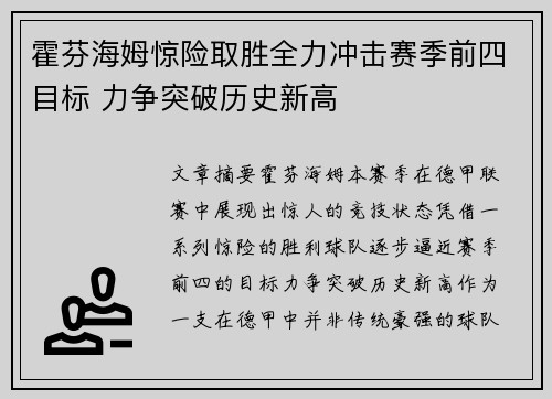 霍芬海姆惊险取胜全力冲击赛季前四目标 力争突破历史新高