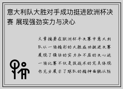意大利队大胜对手成功挺进欧洲杯决赛 展现强劲实力与决心