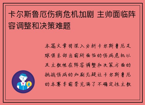 卡尔斯鲁厄伤病危机加剧 主帅面临阵容调整和决策难题