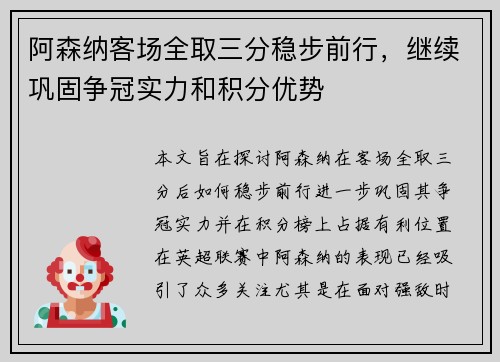 阿森纳客场全取三分稳步前行，继续巩固争冠实力和积分优势