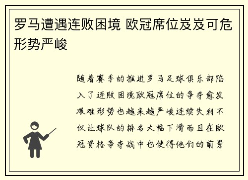 罗马遭遇连败困境 欧冠席位岌岌可危形势严峻