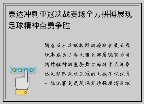 泰达冲刺亚冠决战赛场全力拼搏展现足球精神奋勇争胜