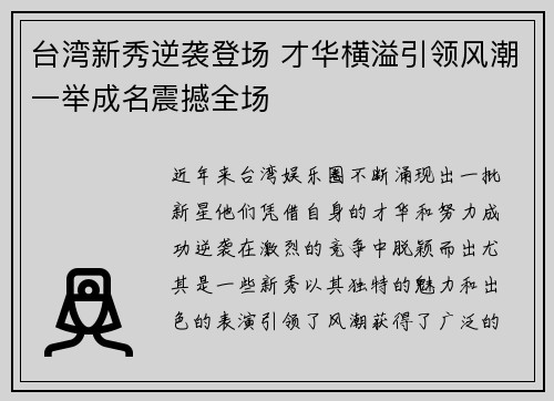 台湾新秀逆袭登场 才华横溢引领风潮一举成名震撼全场