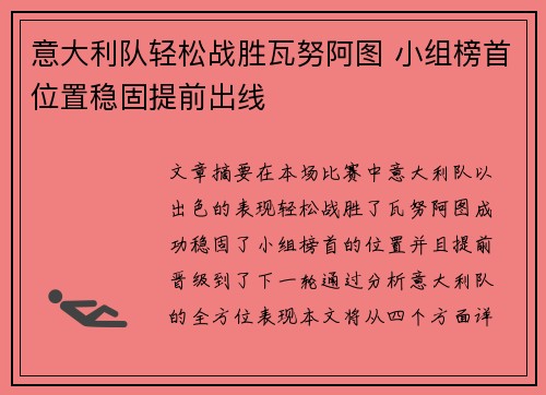 意大利队轻松战胜瓦努阿图 小组榜首位置稳固提前出线