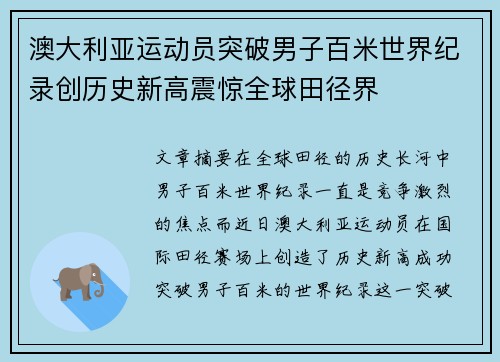 澳大利亚运动员突破男子百米世界纪录创历史新高震惊全球田径界