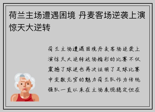 荷兰主场遭遇困境 丹麦客场逆袭上演惊天大逆转
