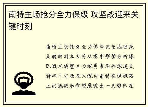 南特主场抢分全力保级 攻坚战迎来关键时刻