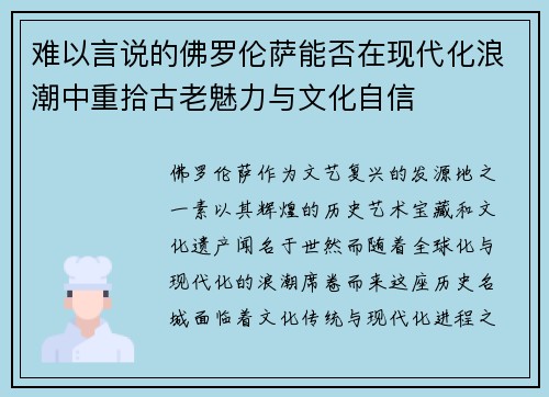 难以言说的佛罗伦萨能否在现代化浪潮中重拾古老魅力与文化自信