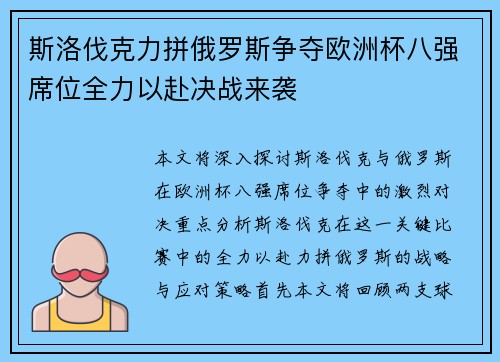 斯洛伐克力拼俄罗斯争夺欧洲杯八强席位全力以赴决战来袭