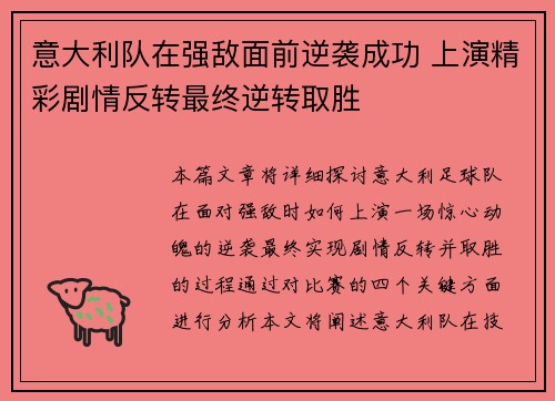 意大利队在强敌面前逆袭成功 上演精彩剧情反转最终逆转取胜