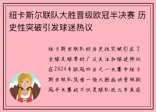 纽卡斯尔联队大胜晋级欧冠半决赛 历史性突破引发球迷热议