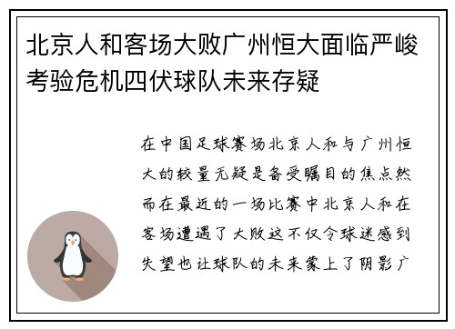 北京人和客场大败广州恒大面临严峻考验危机四伏球队未来存疑