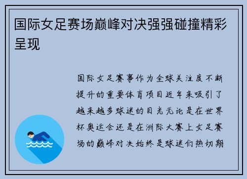 国际女足赛场巅峰对决强强碰撞精彩呈现