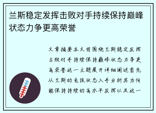 兰斯稳定发挥击败对手持续保持巅峰状态力争更高荣誉