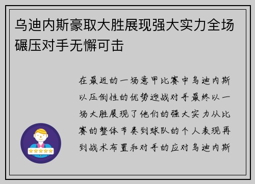 乌迪内斯豪取大胜展现强大实力全场碾压对手无懈可击