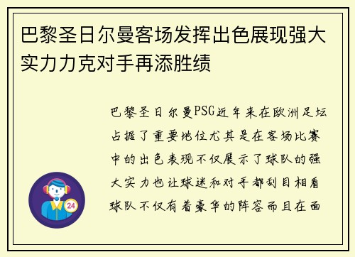巴黎圣日尔曼客场发挥出色展现强大实力力克对手再添胜绩