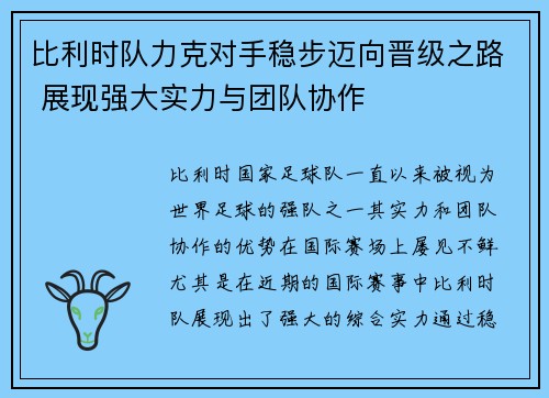 比利时队力克对手稳步迈向晋级之路 展现强大实力与团队协作