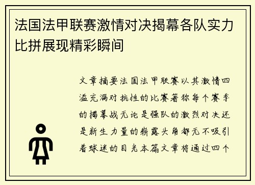 法国法甲联赛激情对决揭幕各队实力比拼展现精彩瞬间