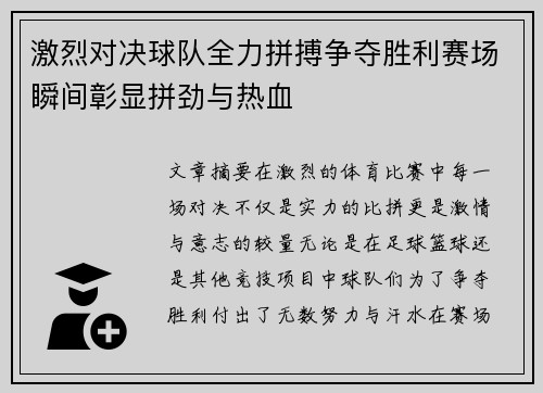 激烈对决球队全力拼搏争夺胜利赛场瞬间彰显拼劲与热血