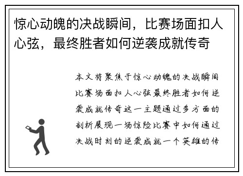 惊心动魄的决战瞬间，比赛场面扣人心弦，最终胜者如何逆袭成就传奇