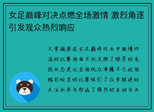 女足巅峰对决点燃全场激情 激烈角逐引发观众热烈响应