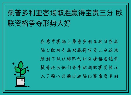 桑普多利亚客场取胜赢得宝贵三分 欧联资格争夺形势大好