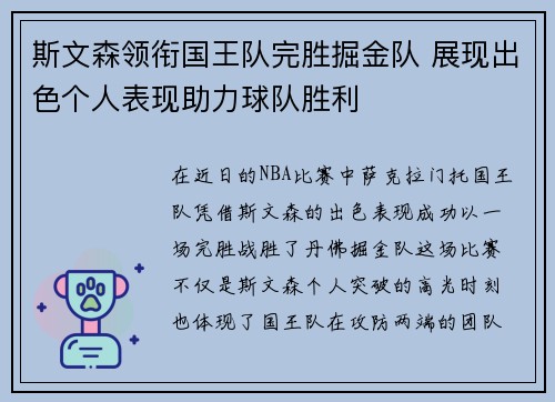 斯文森领衔国王队完胜掘金队 展现出色个人表现助力球队胜利
