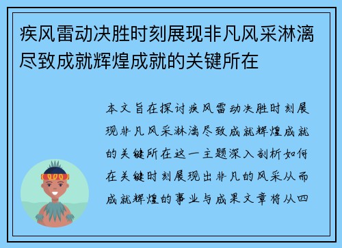 疾风雷动决胜时刻展现非凡风采淋漓尽致成就辉煌成就的关键所在
