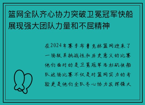 篮网全队齐心协力突破卫冕冠军快船展现强大团队力量和不屈精神