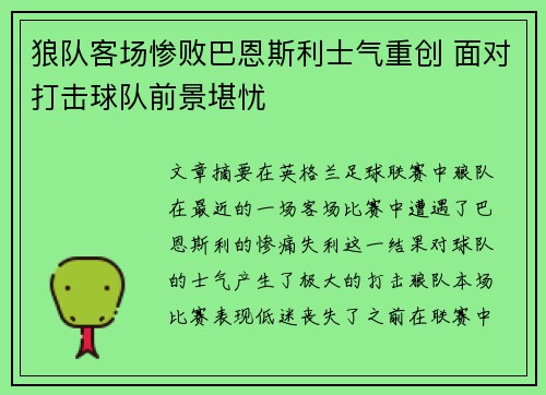 狼队客场惨败巴恩斯利士气重创 面对打击球队前景堪忧