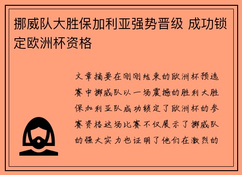 挪威队大胜保加利亚强势晋级 成功锁定欧洲杯资格