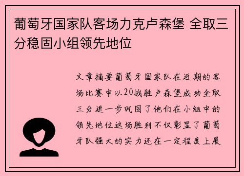 葡萄牙国家队客场力克卢森堡 全取三分稳固小组领先地位