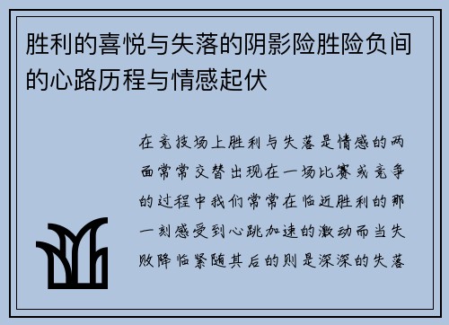 胜利的喜悦与失落的阴影险胜险负间的心路历程与情感起伏