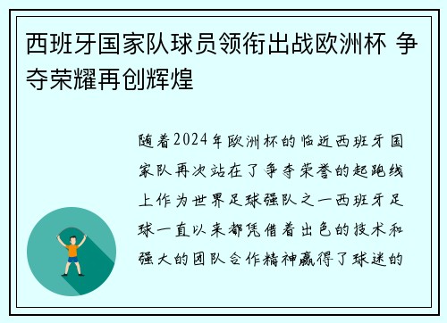 西班牙国家队球员领衔出战欧洲杯 争夺荣耀再创辉煌