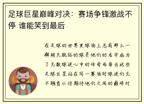 足球巨星巅峰对决：赛场争锋激战不停 谁能笑到最后
