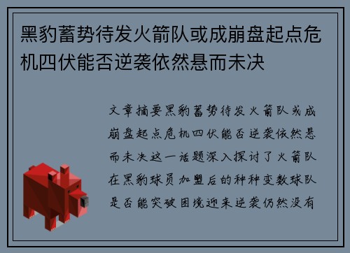 黑豹蓄势待发火箭队或成崩盘起点危机四伏能否逆袭依然悬而未决