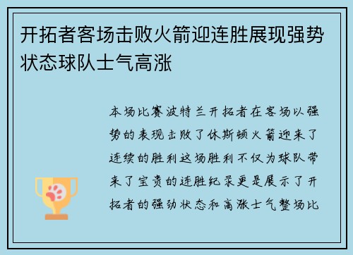 开拓者客场击败火箭迎连胜展现强势状态球队士气高涨