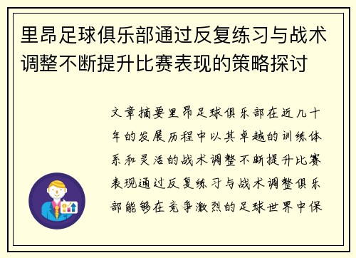 里昂足球俱乐部通过反复练习与战术调整不断提升比赛表现的策略探讨